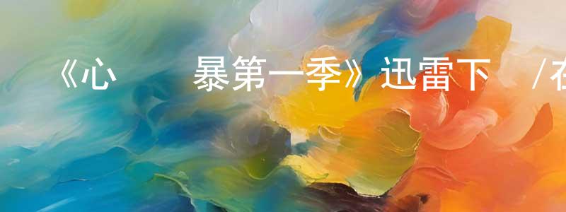 寶順的個人主頁,《心靈風暴第一季》迅雷下載/在線觀看-都市情感-美劇天堂